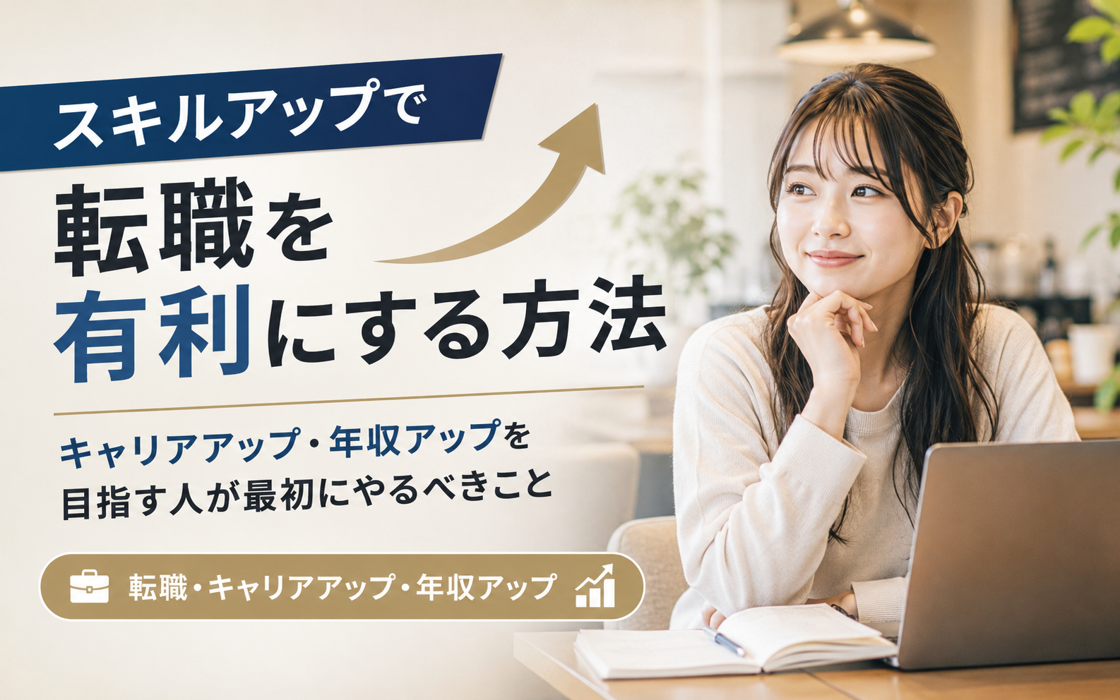 スキルアップで転職を有利にする方法のアイキャッチ