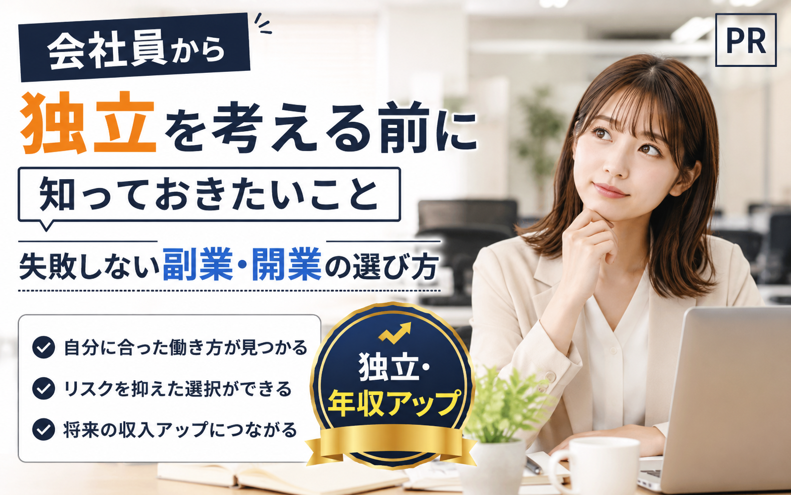 会社員から独立を考える前に知っておきたいことのアイキャッチ画像