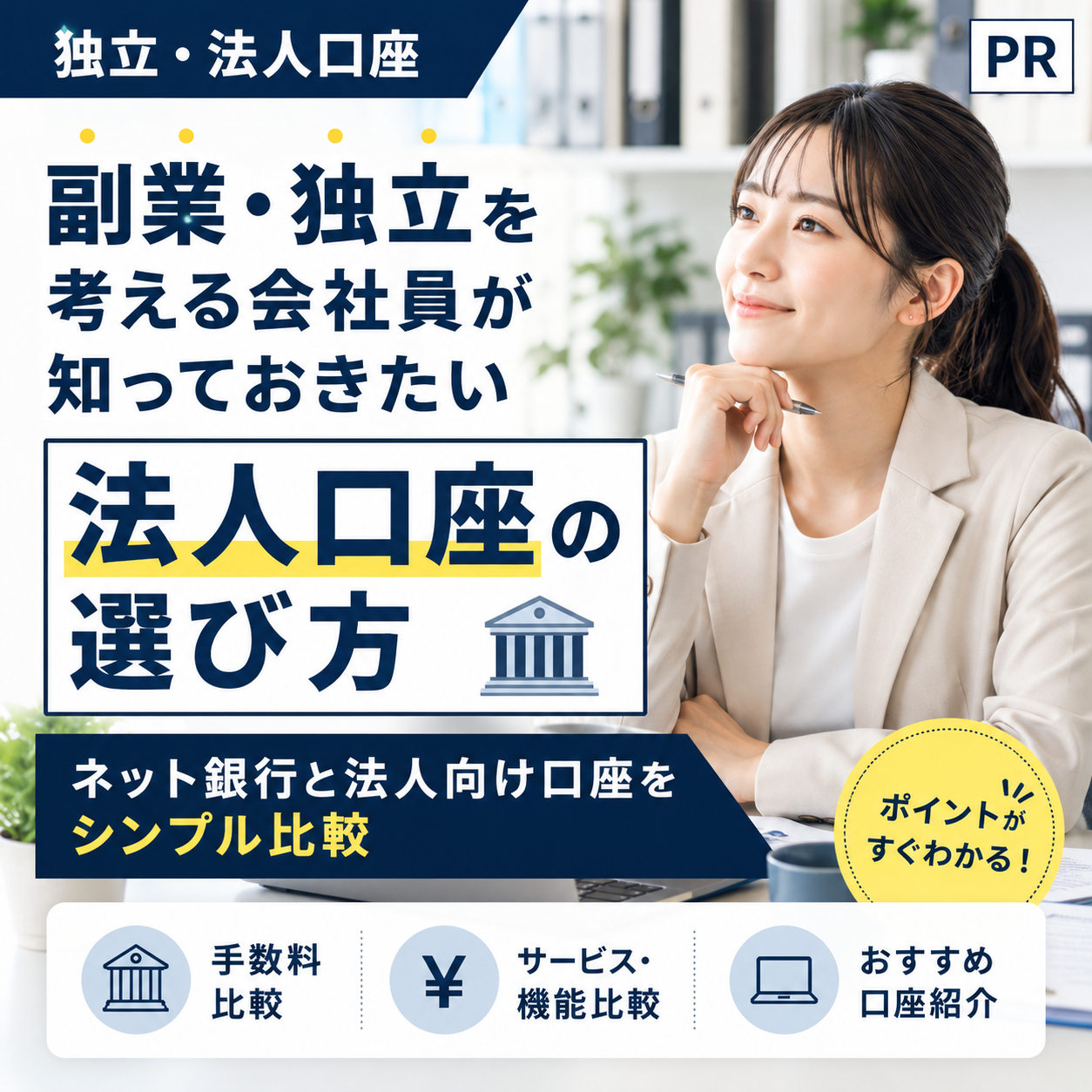 副業・独立を考える会社員が知っておきたい法人口座の選び方